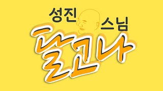 ★성진스님의 달고나 제1화★