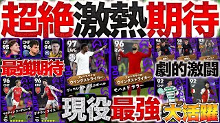 【激熱】現役最強WG共に登場なるか?! 日本人選手も大活躍!! 1/30CL週間FP予想【eFootball】