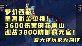 梦幻西游：皇宫彩金单挑！3600伤害的花果山迎战3800防御的天宫！