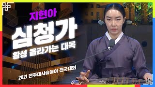 심청가 中 황성 올라가는 대목 - 지현아 | 가야금병창 | 2021 전주대사습놀이 전국대회 | 전주MBC 210531 방송