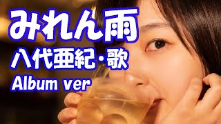 八代亜紀 / みれん雨 ( アルバムバージョン )