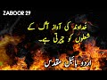 ZABOOR 29 I urdu bible I kalam-e-khuda |bible |geet | jesus| GOD IS LOVE | zaboor geet urdu| zaboor