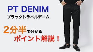 PT TORINO DENIM ブラックトラベルデニム ２分半で分かる ポイント解説！