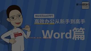 【Word教程】05-4 批量打印工作证