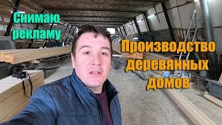 Производство каркасных деревянных домов. Видеосъемка рекламы