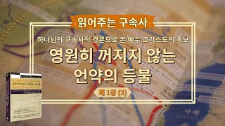 '영원히 꺼지지 않는 언약의 등불' (제1장-3)