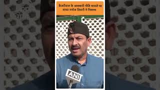 UP NEWS: केजरीवाल के आबकारी नीति मामले पर साधा मनोज तिवारी ने निशाना  | ABP GANGA SHORTS