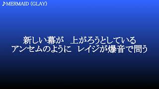 MERMAID ／  GLAY