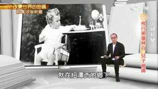 航空英雄林白 兒遭撕票迄今懸案 | 郝廣才在中視20150914