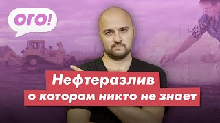 Нефтеразлив, о котором никто не знает