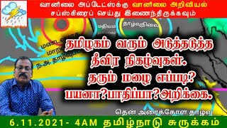 6.11.2021-4AM  தமிழ்நாடு வானிலை சுருக்கம்.6.11.2021-4AM  Tamilnadu Weather  Summary