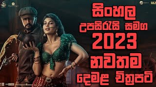 Sinhala Subtitle Tamil Full Movie | සිංහල උපසිරැසි සමග 2023 නවතම දෙමළ චිත්‍රපටය