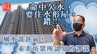 命中欠水，要住水形屋，錯！ 。九運風水旺樓班課程。流年風水佈局。