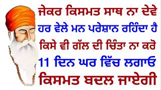 ਜੇਕਰ ਕਿਸਮਤ ਸਾਥ ਨ ਦੇਵੇ,ਹਰ ਵੇਲੇ ਮਨ ਪਰੇਸ਼ਾਨ ਰਹਿੰਦਾ ਹੈ,11 ਦਿਨ ਘਰ ਵਿੱਚ ਲਗਾਓ ਇਹ ਪਾਠ,ਕਿਸਮਤ ਬਦਲ ਜਾਏਗੀ