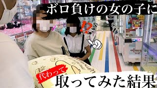 【5人目】お姉ちゃんにプレゼントしたい女の子がボロ負け.....代わりに取ってみた結果ｗ（UFOキャッチャー・クレーンゲーム）