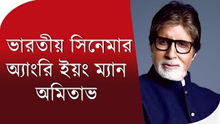 বয়স ৮০র কাছাকাছি হলেও অনেকের কাছে amitabh bachchan ভারতীয় সিনেমার অ্যাংরি ইয়ং ম্যান