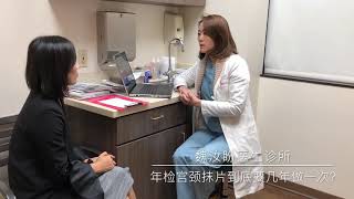 年检宫颈抹片pap到底几年做一次？魏汝盼医生诊所/Dr Judy Wei