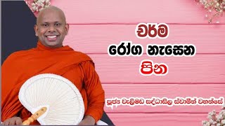 (සමේ)චර්ම රෝග නැසෙන පින.welimada saddaseela thero bana