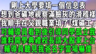 剛上大學要填一個信息表，想到我爸礦地視察滿臉灰的滑稽樣，我順手在父親職業填了｢煤礦工｣，可輔導員看到後引導同學孤立我。誰料開學典禮校長請大股東上台，輔導員聽見我爸名字當場嚇傻！ #風生水起 #爽文