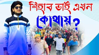 শিহাব ভাই এখন কোথায় আছে গজলের মাধ্যমে শুনুন !! শিল্পী এমডি ইমরানের নতুন গজল ২০২৩ !! Md Imran Gojol