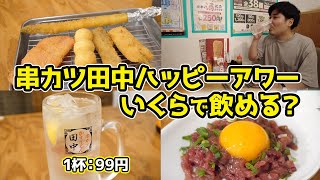 【1杯99円】串カツ田中で爆飲みしたら、いくら得できる？