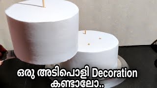 സിമ്പിൾ ആണെങ്കിലും കാണാൻ look ആയിരിക്കും/simple birthday cake decorating ideas#cakedecorating #cake