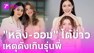 “หลิง-ออม” โต้ข่าวลือ ดังเกินหน้าซุปตาร์รุ่นพี่ร่วมช่อง | 10 ม.ค. 68 | บันเทิงไทยรัฐ