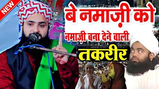 नमाज़ी बना देने वाली तक़रीर || Maulana Nazim Raza Manzari Taqreer || New Taqreer 2023 || MS Ashrafi