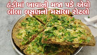 ઠંડીમાં ખાવાની મજા પડે એવો લીલા લસણ નો મસાલા રોટલો | Green Garlic Masala Rotalo