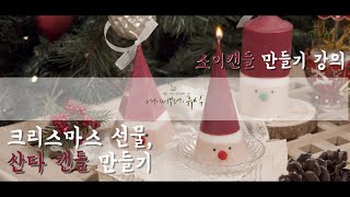 [소이캔들] 특별한 크리스마스 선물 - 산타 캔들 만들기 비법 공개!!