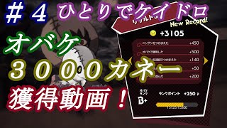 新作【オバケイドロ】#4 ひとりでケイドロ オバケ３０００カネー獲得動画！ランタン喰らったのに行けちゃった！【Switch】