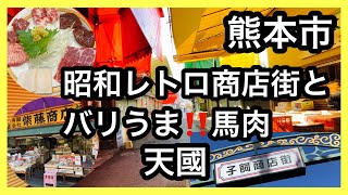 熊本市　極上馬肉なら天國！昭和レトロ子飼商店街　＃馬刺し＃天國＃熊本＃子飼商店街