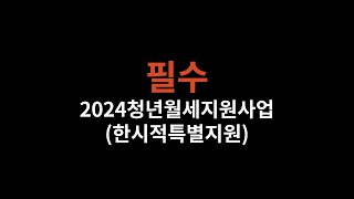 2024청년월세한시특별지원(2차)04월12일부터 접수시작(재접수가능)