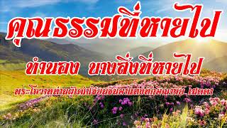 บทเพลงพระโอวาท  คุณธรรมที่หายไป