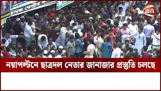 নয়াপল্টনে জড়ো হতে শুরু করেছেন বিএনপি নেতাকর্মীরা | BNP | Channel 24