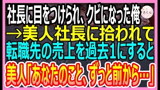 【感動する話】社長息子に目をつけられクビになった俺。転職活動をしていると美人社長が現れ「私のところに来ない？」と誘われ、彼女の会社で過去一の売上を叩き出すとｗ【いい話・朗読・泣ける話】