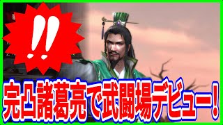 【真・三國無双斬】実況 完凸の諸葛亮で武闘場デビューしてみた！ 何勝する事が出来るのか⁉