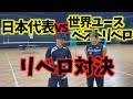 【対決】日本代表VS世界ユースベストリベロのサーブレシーブ対決٩( ᐛ)و