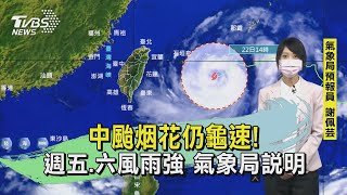 中颱烟花仍龜速! 週五.六風雨強 氣象局說明｜TVBS新聞