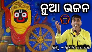 New Bhajan || Voice କୁମାର ଗୋବିନ୍ଦ || ଜଗନ୍ନାଥ ଓଡ଼ିଆ ଭଜନ@LiveOdiaMelody