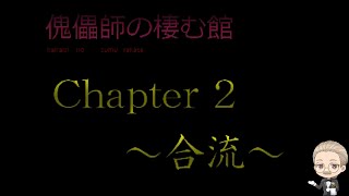 本日のゲーム(Today's Game)は【傀儡師の棲む館 #3】：Chapter2突入！ついに仲間と合流できるのか？ Can you reunite with your friends?