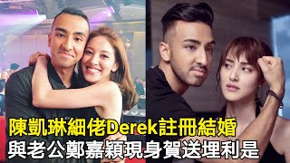 陳凱琳孖生細佬Derek註冊結婚，與老公鄭嘉穎現身道賀送埋利是