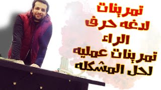 تمرينات لدغه حرف الراء (اللثغه الرائيه او اللدغه الرائيه) للكبار والاطفال. علاج الراء تدريبات لسان