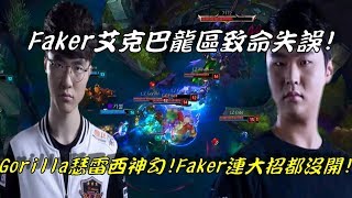 SKT VS LZ  GAME2全場精華Highlights | 夏季冠軍賽第二場！Faker艾克巴龍區致命失誤！GorillA瑟雷西神勾 Faker連大招都開不了！| 2017 LCK Finals