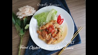 泰式鸡丁 Fried Chicken in Sweet Chili Sauce | Thai Style Appetite Main Course