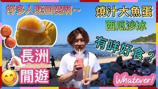 【飲飲食食】4K🔥香港美食｜同女朋友入長洲玩💕｜試吃東源大魚蛋\u0026嚐甜芒果糯米糍🤤￼｜夏季之旅行🌸