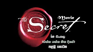 The Secret Movie in Sinhala (පළමු කොටස)