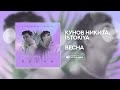 Кунов Никита istokiya — Весна