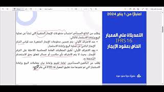 المعايير والتعديلات المحاسبية الجديدة للمعايير الدولية للتقارير المالية IFRS