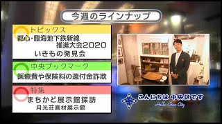 こんにちは　中央区です（Vol.651 令和2年11月22日から11月27日放映）